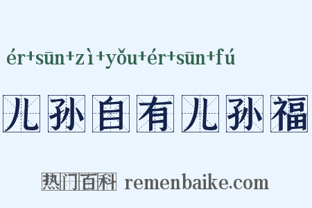 儿孙自有儿孙福是什么意思的图片